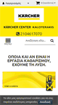 Mobile Screenshot of karcher-center-kaloterakis.gr